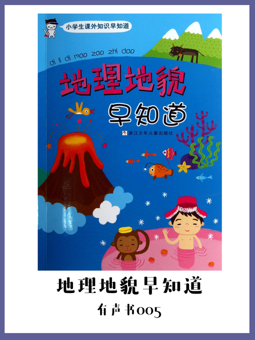 Cover image for 地理地貌早知道（有声书05）